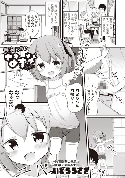 何も知らないなずなちゃん