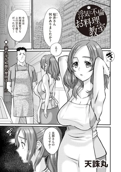 浮気と不倫とお料理教室