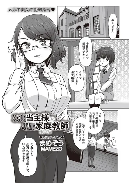 次期当主様の専属家庭教師