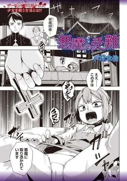悪魔の受難