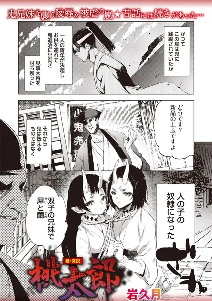 続・真説 桃太郎