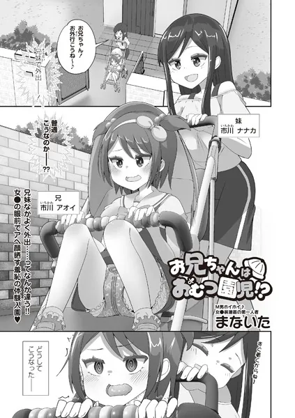お兄ちゃんはおむつ●●！？