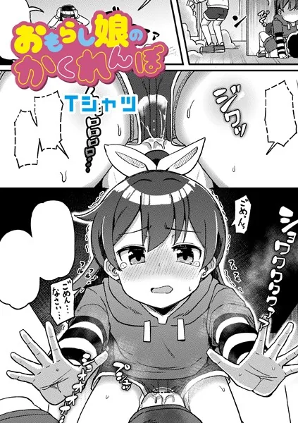 おもらし娘のかくれんぼ