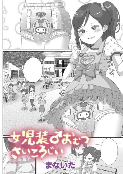 ●●装♂おむつさいころじぃ