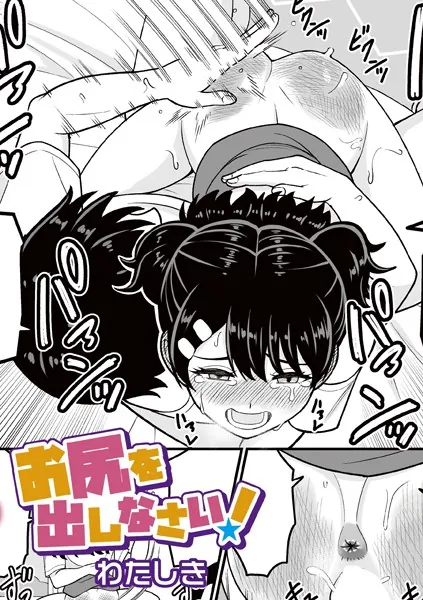 お尻を出しなさい！