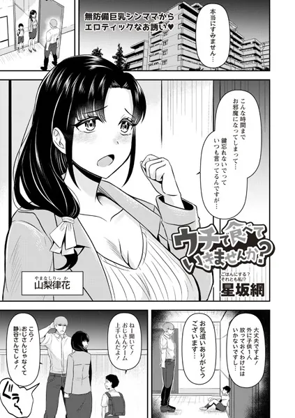 ウチで食べていきませんか？