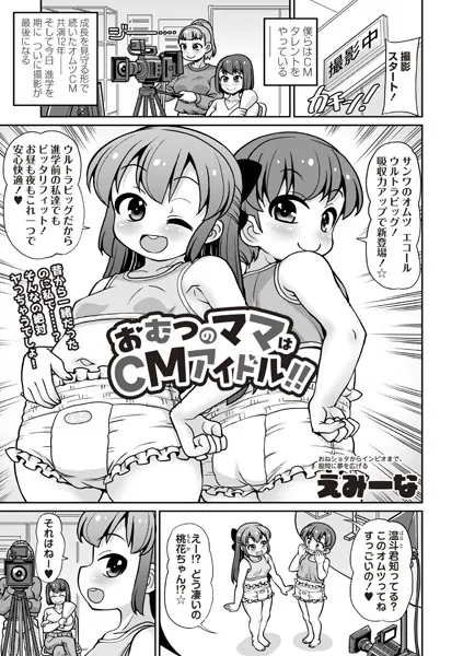 おむつのママはCMアイドル！！