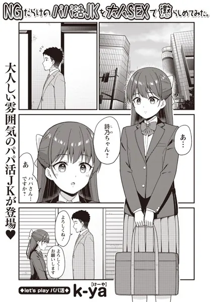 NGだらけのパパ活JKを大人SEXで懲らしめてみた。