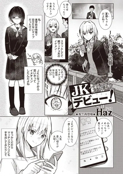 JKデビュー！〜マッチングのアナに堕ちて〜