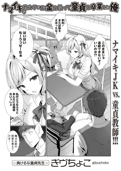 ナマイキな教え子にお金を払って童貞を卒業した俺