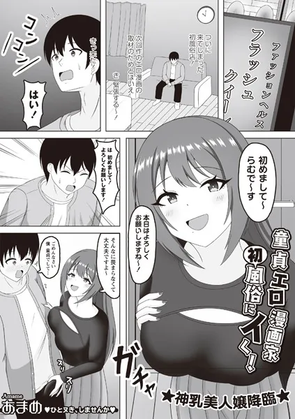 童貞エロ漫画家 初風俗にイく！
