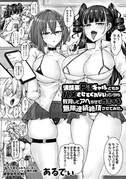 清楚系P活ギャルどもがハメさせてくれないっていうから、教育してアヘらせてオホイキ無限連続絶頂させてみた。