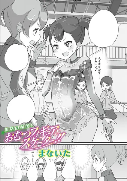 復活の秘策!おむつフィギュアスケーター!!