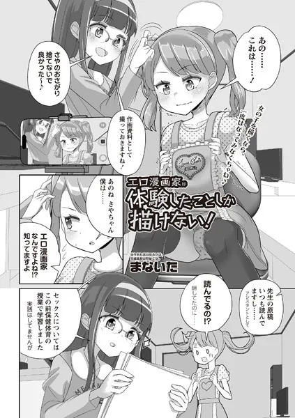 エロ漫画家は体験したことしか描けない！
