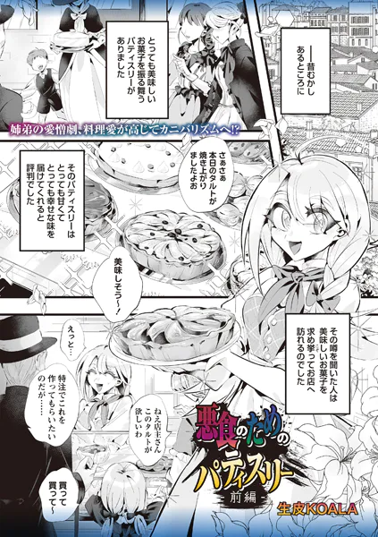 悪食のためのパティスリー 前編