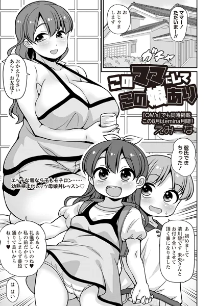 このママにしてこの娘あり