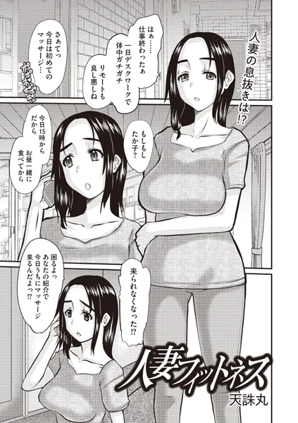 人妻フィットネス