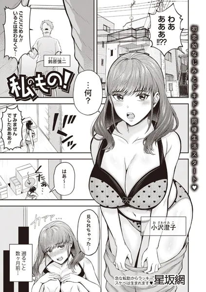 私のもの！