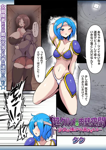 超グルメな肉壁空間〜少女は捕らわれ溶かされる〜