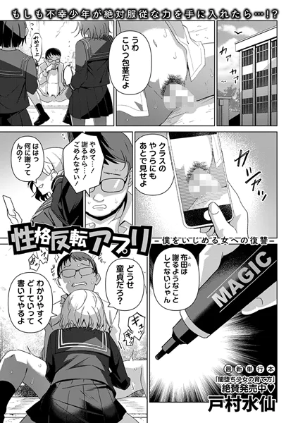 性格反転アプリ―僕をいじめる女への復讐―