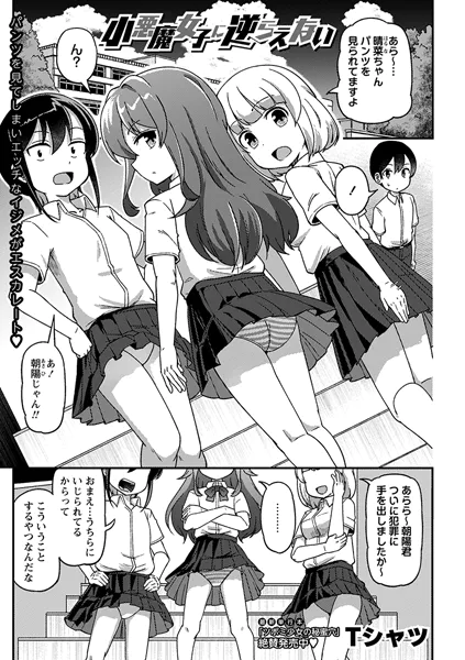 小悪魔女子に逆らえない