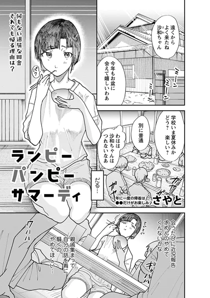 ランピーパンピーサマーデイ