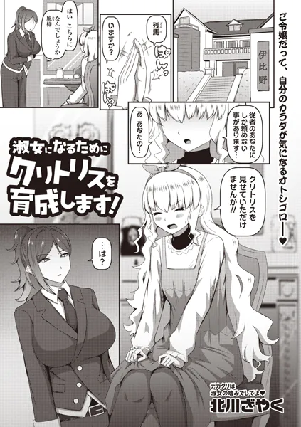 淑女になるためにクリトリスを育成します！
