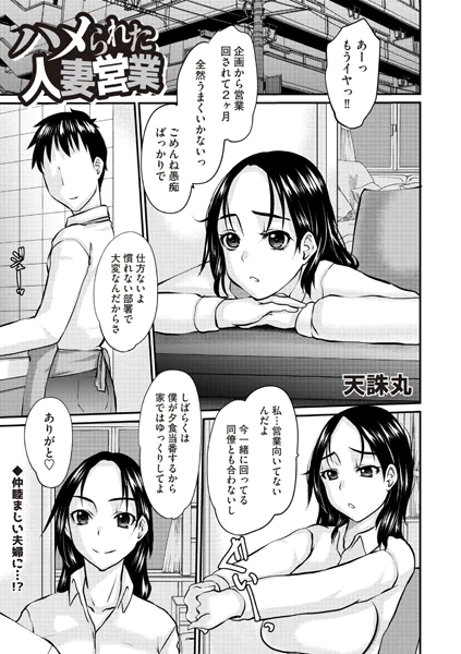 ハメられた人妻営業
