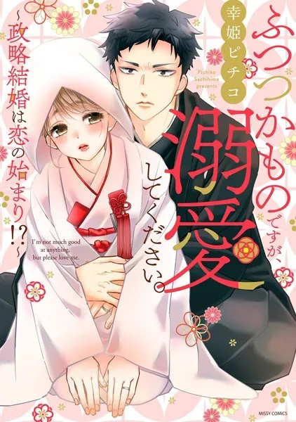 ふつつかものですが、溺愛してください。〜政略結婚は恋の始まり！？〜 1