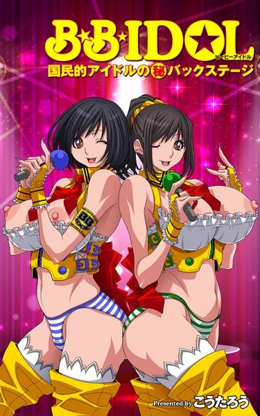 B.B.IDOL【タテヨミ】1 【STAGE_001】ファン総立ち！！ 伝説のLIVEへ…！？の巻