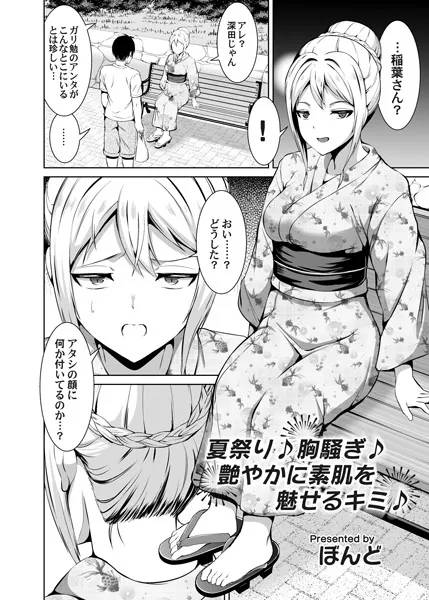 夏祭り♪胸騒ぎ♪艶やかに素肌を魅せるキミ♪