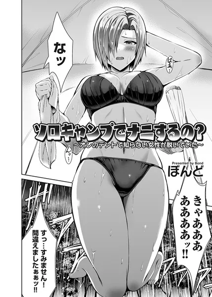 ソロキャンプでナニするの？ 〜オレのテントで知らない女性が脱いでいた〜