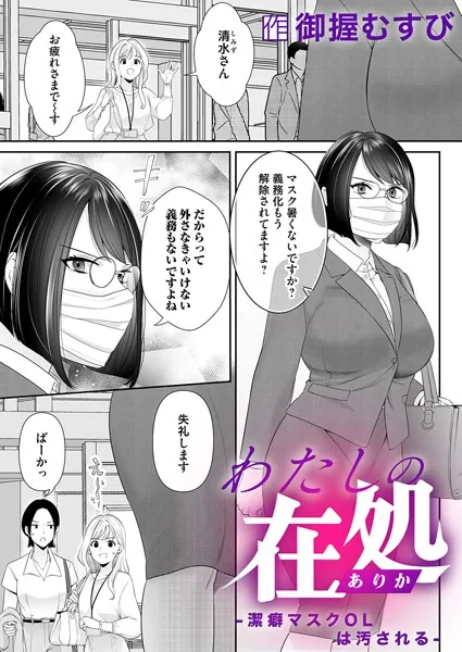 わたしの在処〜潔癖マスクOLは汚される〜
