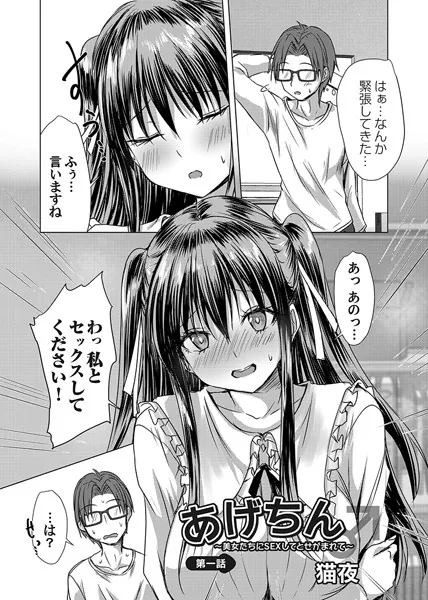 あげちん♂ 〜美女たちにSEXしてとせがまれて〜 第一話