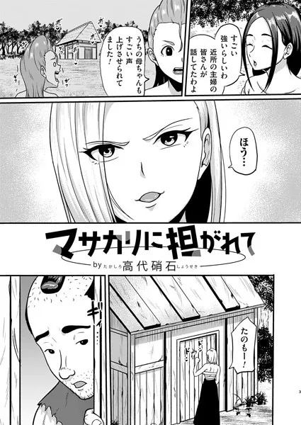 マサカリに担がれて