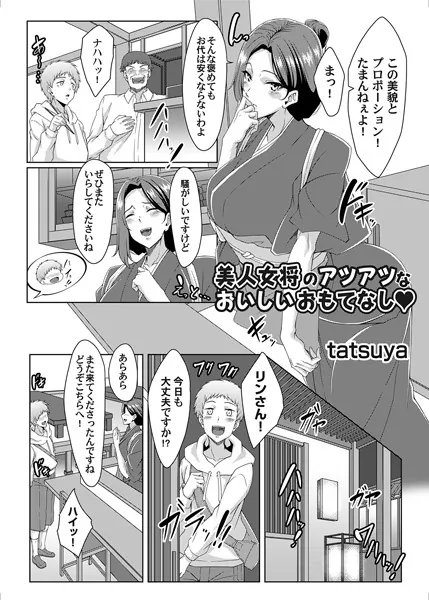 美人女将のアツアツなおいしいおもてなし