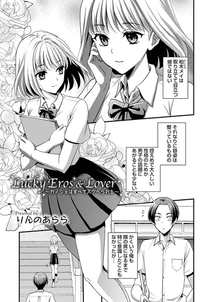Lucky Eros ＆ Lover 〜カノジョはすべてスケベられる〜