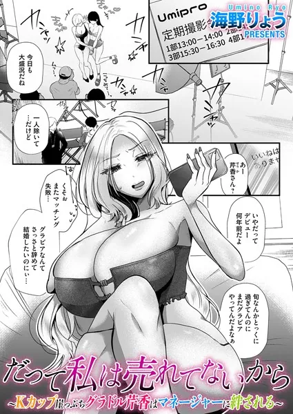 だって私は売れてないから〜Kカップ崖っぷちグラドル芹香はマネージャーに絆される〜