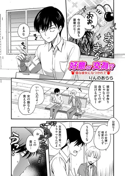 好意or交為！？ 猫な彼女になつかれて