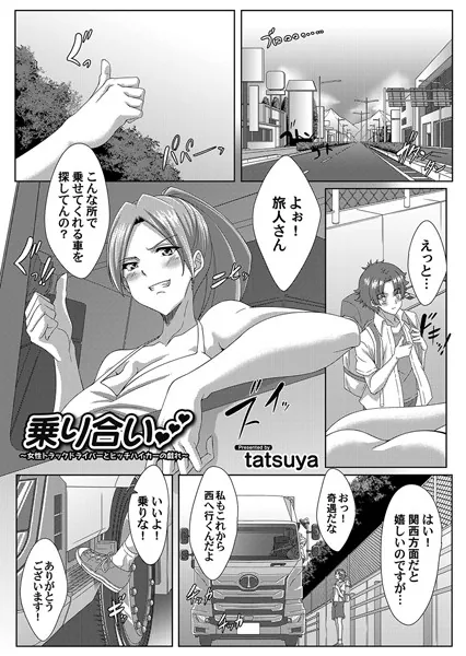 乗り合い 〜女性トラックドライバーとヒッチハイカーの戯れ〜