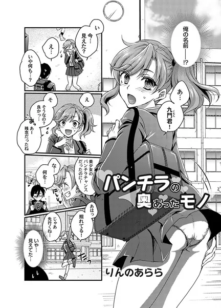パンチラの奥にあったモノ