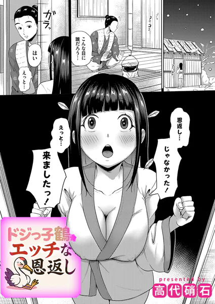 ドジっ子鶴のえっちな恩返し