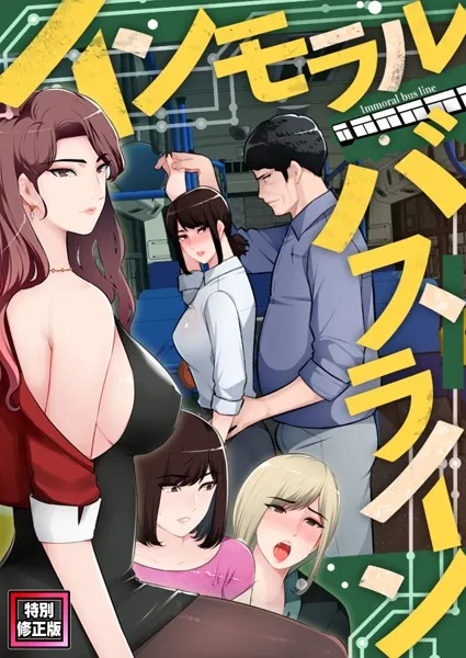 インモラル・バスライン【特別修正版】（1）