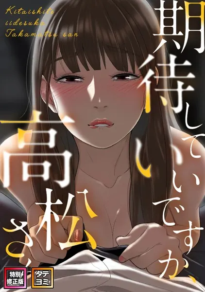 期待していいですか、高松さん【特別修正版】【タテヨミ】（1）