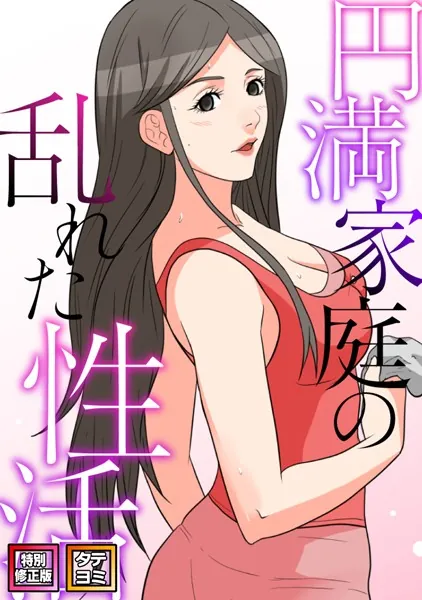 円満家庭の乱れた性活【特別修正版】【タテヨミ】（1）