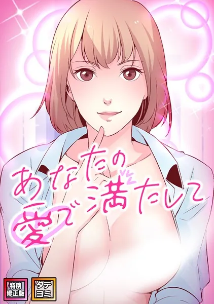 あなたの愛で満たして【特別修正版】【タテヨミ】（1）