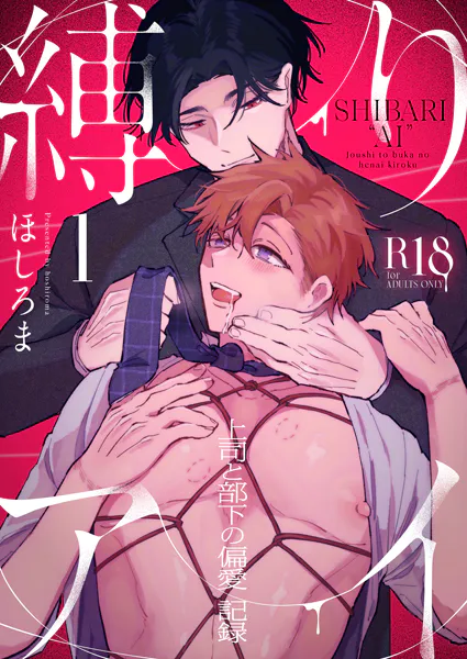 縛りアイ -上司と部下の偏愛記録-【R18版】（1）