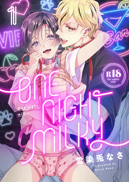 One night milky【R18版】（1）