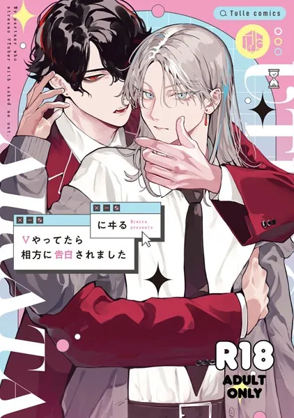 【18禁版】Vやってたら相方に告白されました【コミックス版】【18禁版限定描き下ろし漫画付き】