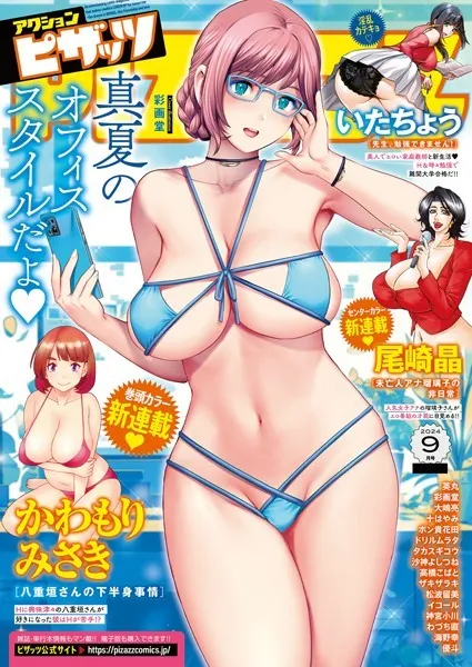 アクションピザッツ2024年9月号